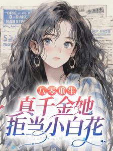 《八零重生：真千金她拒当小白花》小说章节在线试读，《八零重生：真千金她拒当小白花》最新章节目录