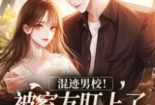 寻找能够免费阅读混迹男校!被室友盯上了怎么办小说的平台-美文小说