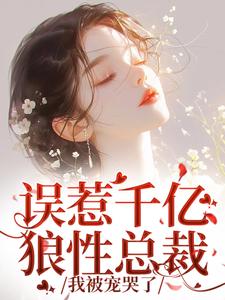 误惹千亿狼性总裁，我被宠哭了章节免费在线阅读，沈悠然盛北逍完结版