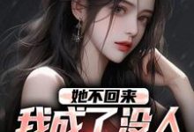 她不回来,我成了没人敢惹的混混章节免费在线阅读,叶轻池裴完结版-美文小说