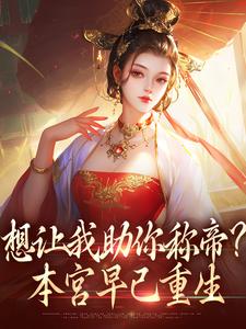 想让我助你称帝？本宫早已重生小说全文哪里可以免费看？