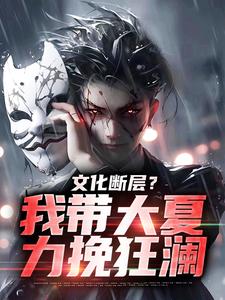 文化断层？我带大夏力挽狂澜这本小说在哪里可以看？哪里有免费试读章节？