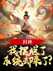 封神：我摆烂了，系统却来了？免费阅读，封神：我摆烂了，系统却来了？子受