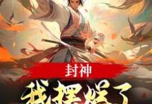 子受小说《封神:我摆烂了,系统却来了?》在线阅读-美文小说