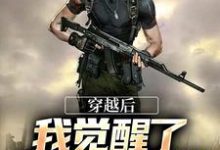 已完结小说《穿越后,我觉醒了敌意值系统》章节免费阅读-美文小说