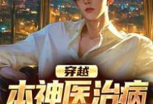 求穿越:本神医治病就是快准狠小说免费资源-美文小说