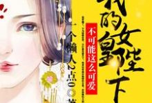 女帝绝色!我一太监心动没问题吧!(陈忠张小宝)在线免费阅读-美文小说