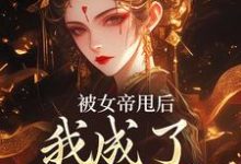 《被女帝甩后,我成了她的心魔》小说章节在线试读,《被女帝甩后,我成了她的心魔》最新章节目录-美文小说
