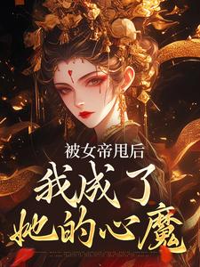 《被女帝甩后，我成了她的心魔》全集免费在线阅读（秦观）