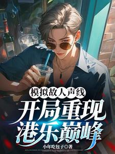 模拟故人声线，开局重现港乐巅峰小说的免费阅读版本在哪里可以找到？