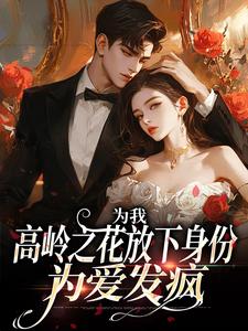 为我，高岭之花放下身份为爱发疯小说完结了吗？在哪里可以免费读到？