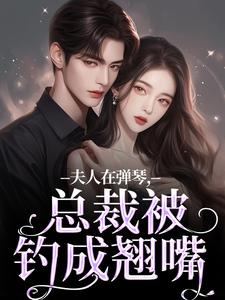 《夫人在弹琴，总裁被钓成翘嘴》小说时阮陆之行章节章节免费在线阅读