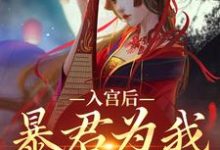 入宫后,暴君为我散后宫这本小说完结了吗?免费查看最新章节-美文小说
