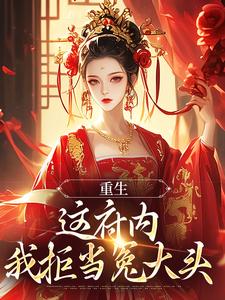 重生：这府内我拒当冤大头最新章节，重生：这府内我拒当冤大头免费阅读