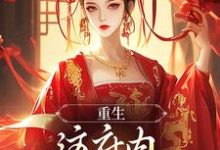 完结版《重生：这府内我拒当冤大头》章节阅读-美文小说