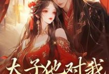 太子他对我强取豪夺(萧砚睢苏卿栀)在线免费阅读-美文小说