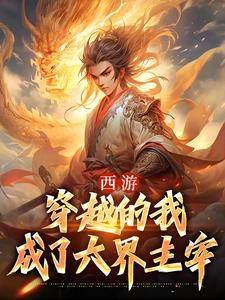 西游：穿越的我成了六界主宰最新章节，西游：穿越的我成了六界主宰章节在线阅读