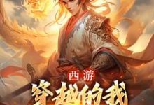 西游:穿越的我成了六界主宰徐方杨婵小说完结版章节在线阅读-美文小说