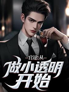 小说《官途：从做小透明开始》在线章节阅读