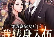 完结版《穿成富家女后,我转身入伍当女兵!》免费阅读-美文小说