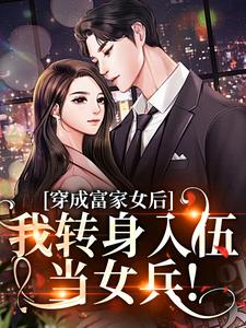 完结版《穿成富家女后，我转身入伍当女兵！》免费阅读