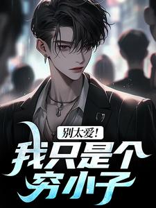 小说《别太爱！我只是个穷小子》在线章节阅读