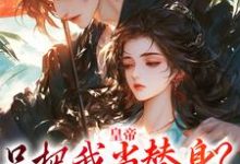 皇帝只把我当替身?他别太爱!小说,皇帝只把我当替身?他别太爱!在线阅读-美文小说