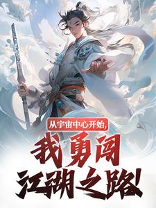 从宇宙中心开始，我勇闯江湖之路！小说有没有完结版在线？