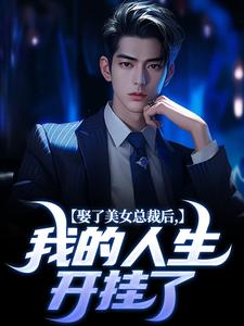 《娶了美女总裁后，我的人生开挂了》小说宋远顾时语章节章节免费在线阅读