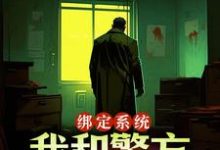 绑定系统:我和警方玩猫抓老鼠小说,绑定系统:我和警方玩猫抓老鼠王灿-美文小说