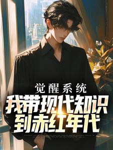 觉醒系统，我带现代知识到赤红年代小说的免费阅读版本在哪里可以找到？