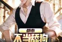 完结版《都市:不当舔狗,我纯纯享受人生》在线免费阅读-美文小说