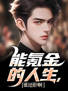 已完结小说《能氪金的人生，谁还肝啊》最新章节