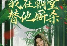 灵魂互换,我在朝堂替他厮杀这本小说完结了吗?免费查看最新章节-美文小说