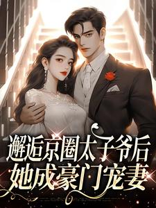 《邂逅京圈太子爷后，她成豪门宠妻》小说大结局免费试读 姜心言傅越辞小说