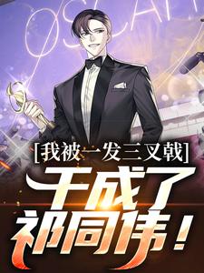 已完结小说《我被一发三叉戟，干成了祁同伟！》在线章节阅读