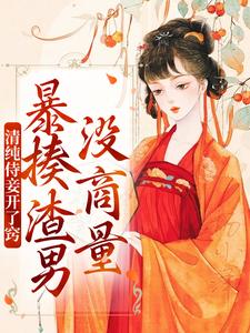 清纯侍妾开了窍，暴揍渣男没商量小说免费资源，清纯侍妾开了窍，暴揍渣男没商量在线阅读