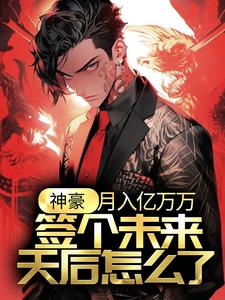 江诚余潇潇小说在线章节免费阅读（神豪：月入亿万万，签个未来天后怎么了？无弹窗无删减）