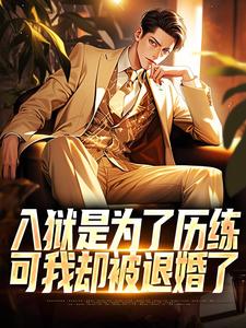 入狱是为了历练，可我却被退婚了全章节免费在线阅读，赵平安欧阳倩完结版