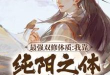 《最强双修体质:我靠纯阳之体破境》小说在线试读,《最强双修体质:我靠纯阳之体破境》最新章节目录-美文小说