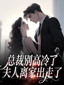 主角谢之南林乔小说总裁别高冷了，夫人离家出走了免费阅读