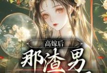 高嫁后,那渣男已被气晕苏七七君时修小说在线章节目录阅读最新章节-美文小说