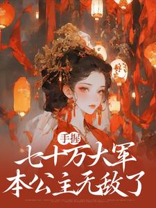 无删减版《庶女谋权：美男皆为裙下臣》免费阅读