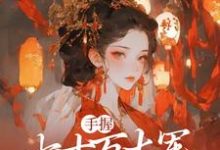 庶女谋权:美男皆为裙下臣全章节免费在线阅读,苏瑶完结版-美文小说