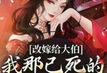 秦黛黛裴行弃小说在线免费阅读（改嫁给大伯，我那已死的夫君又复活无弹窗无删减）-美文小说