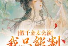 小说《假千金太会演,我只能割发再虐你》免费阅读-美文小说