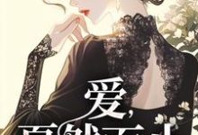 阚青青小说在线免费阅读(爱,戛然而止无弹窗无删减)-美文小说