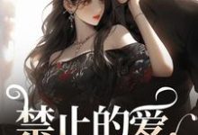 禁止的爱,多情的他小说免费资源,禁止的爱,多情的他在线阅读-美文小说