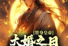 《我本来想摆烂,怎么就万国来朝了》小说精彩章节免费试读,林止陌安灵熏小说在线阅读-美文小说