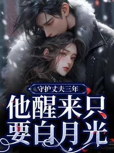 季司予鹿晚星小说《守护丈夫三年，他醒来只要白月光》在线阅读